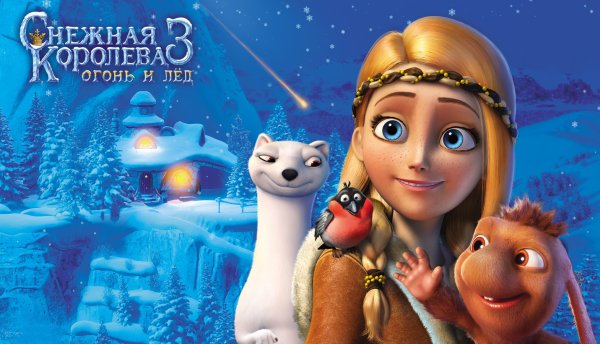 Огонь и лёд мультфильм Снежная Королева