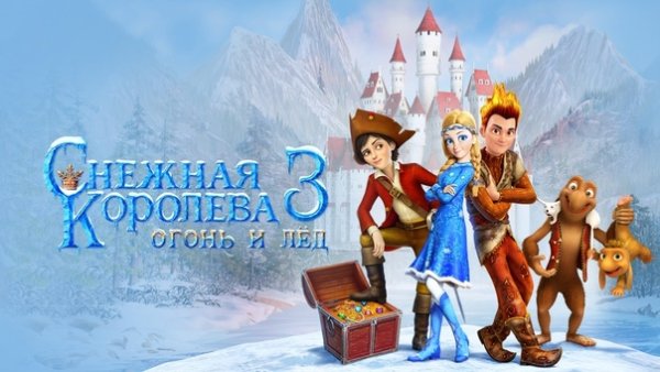 Снежная Королева 3 огонь и лед камень желаний