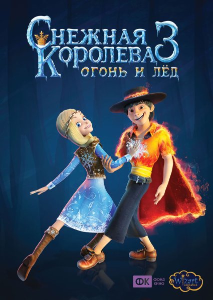 Снежная Королева 3 мультфильм