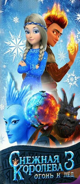 Ролан Снежная Королева 3 огонь и лед