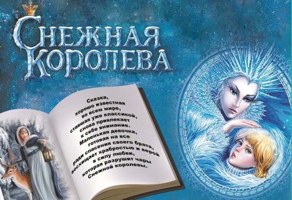 Снежная Королева Ганс христиан Андерсон