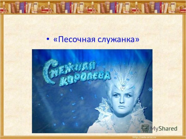 Снежная Королева название