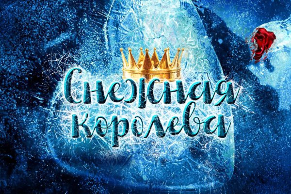 Снежная Королева надпись