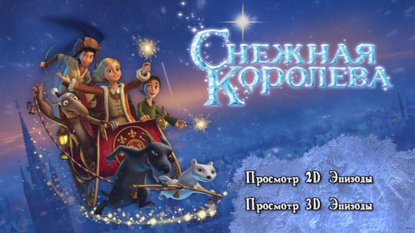 Новогодние мультфильмы Снежная Королева