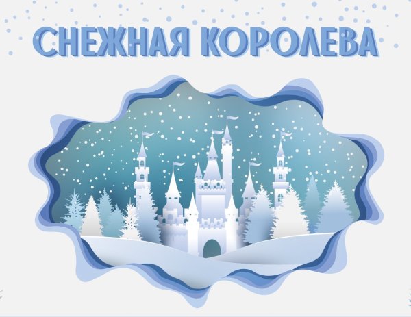 Снежная Королева Заголовок