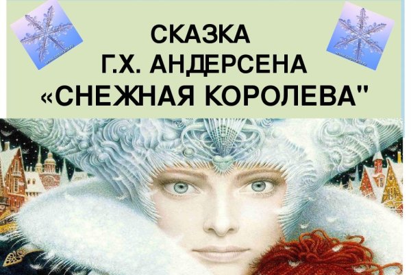 Андерсен х.к. "Снежная Королева"