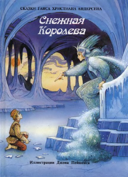 Снежная Королева Ханс Кристиан Андерсен книга