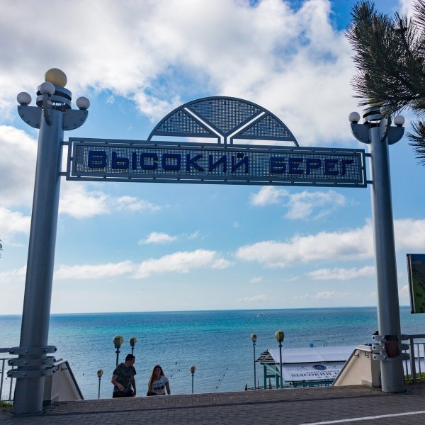 Пляж пансионата высокий берег Анапа