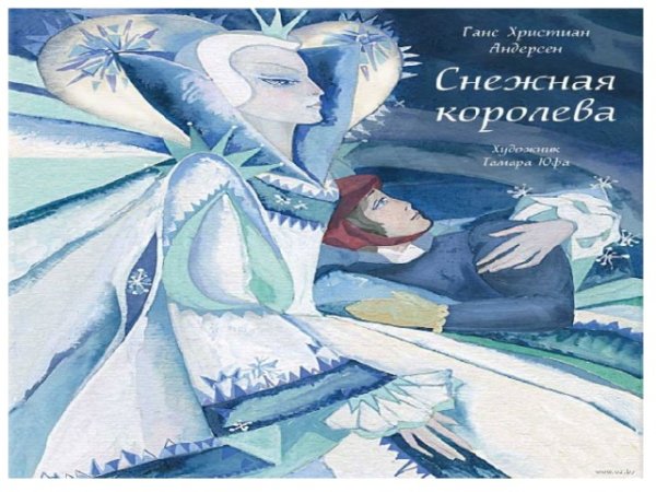 Андерсен Снежная Королева 1993