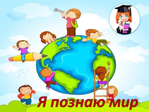 Познание мира