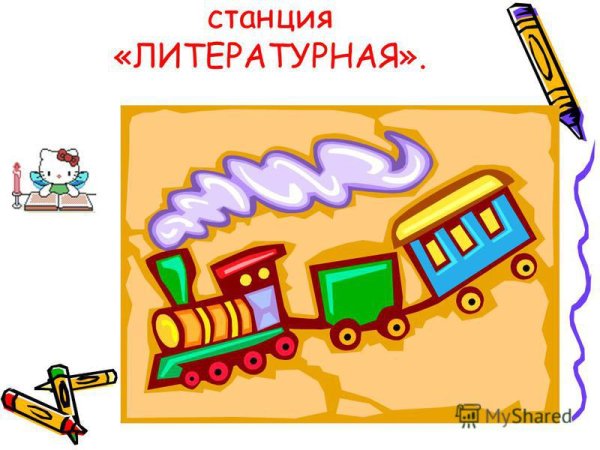 Станция Литературная для 1 класса