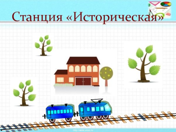 Станция историческая для детей