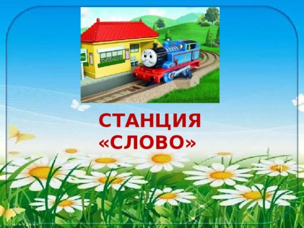 Слово станция