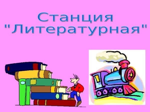 Картинка станция Литературная