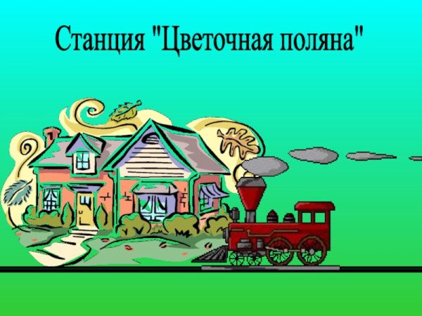 Сказочные станции для детей