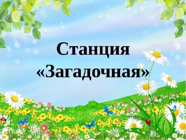 Станция загадочная презентация