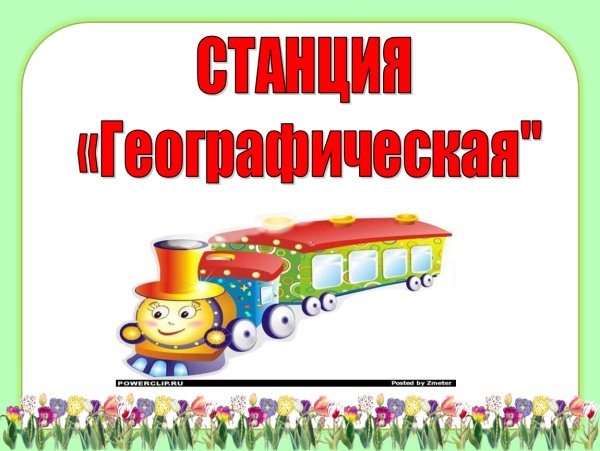 Станция географическая