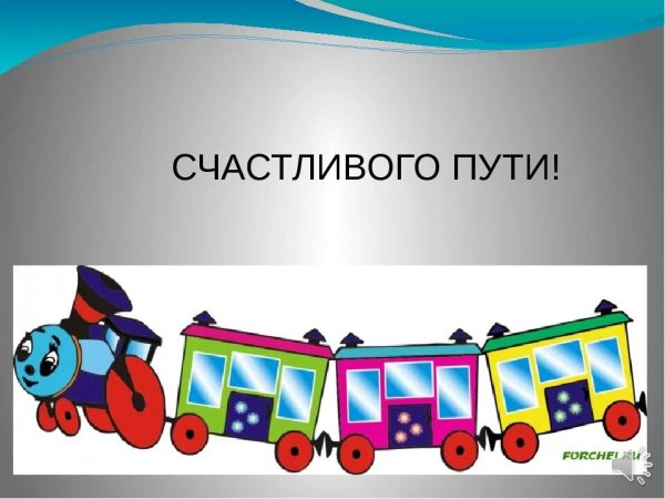 Счастливого пути!