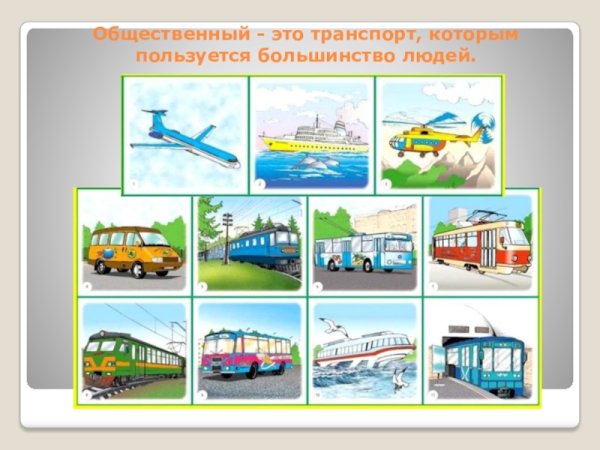Мир транспорта