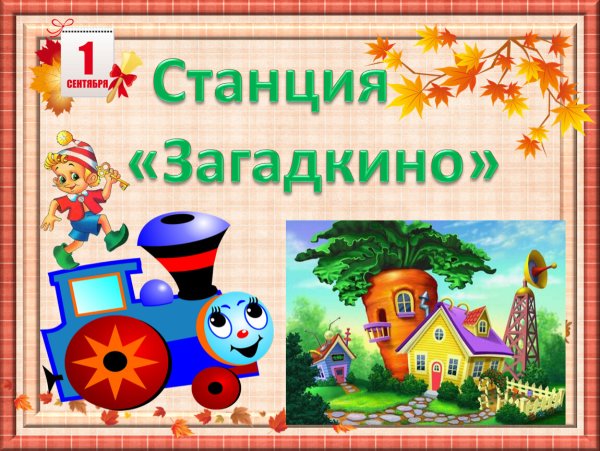Название станции Загадкино