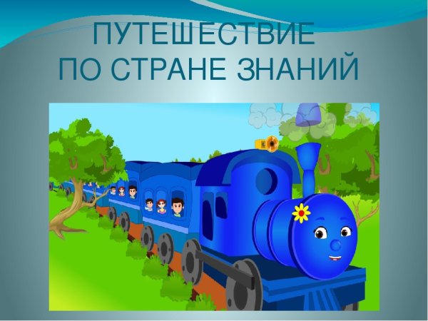 Паровоз путешествие по стране знаний