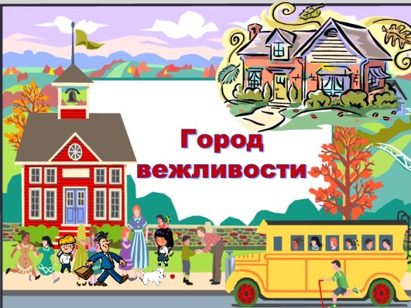 Город вежливости