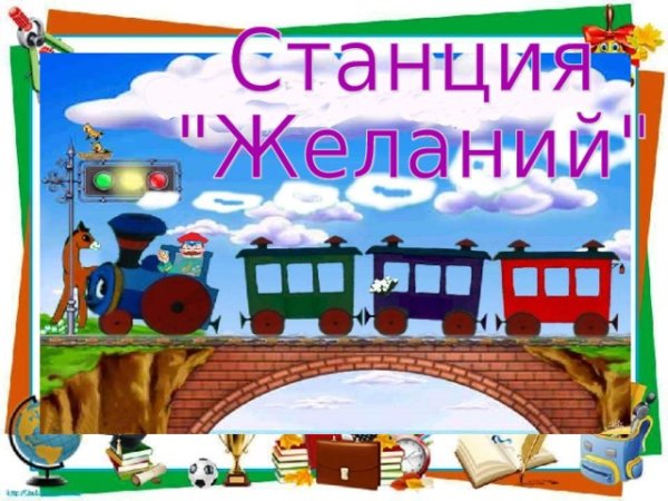 Станция желаний
