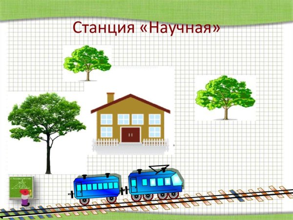 Научная станция