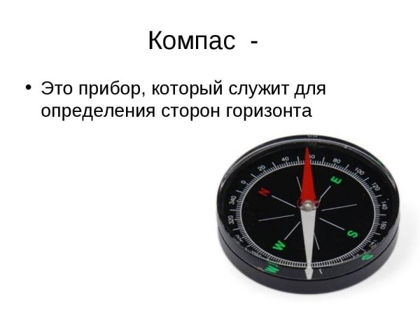 Компас это прибор для определения