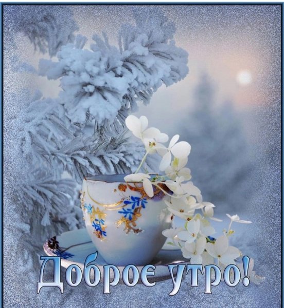 Открытки с добрым утром зимние