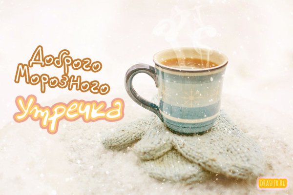 Доброе морозное утро