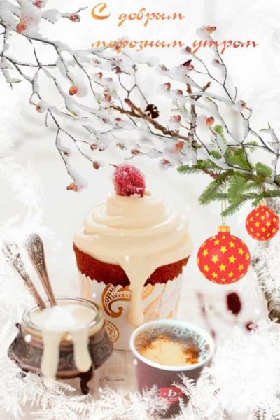 Доброе зимнее утро