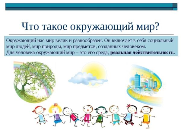 Окружающий мир это определение