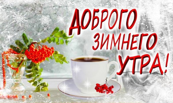 Зимние поздравления с добрым утром