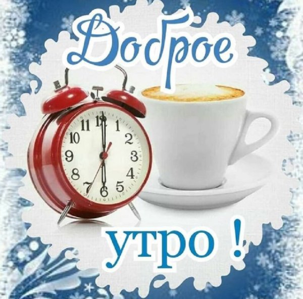 Доброе утро с будидильником