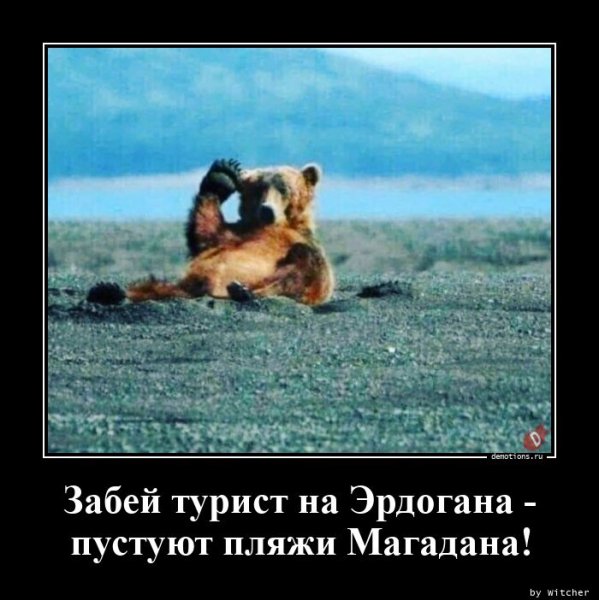 Забей турист на Эрдогана пустуют пляжи Магадана