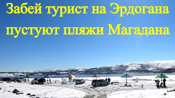 Пустуют пляжи Магадана