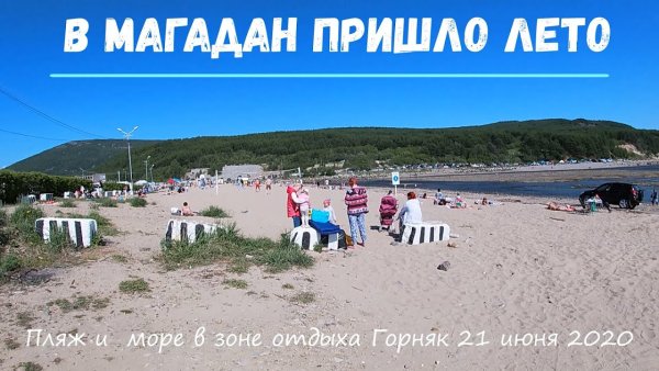 Магадан Горняк пляж