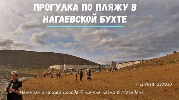 Пустуют пляжи Магадана