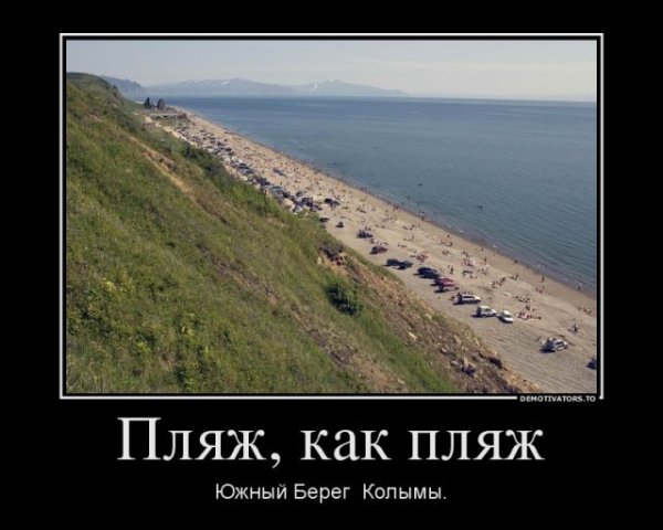 Демотиваторы про пляж