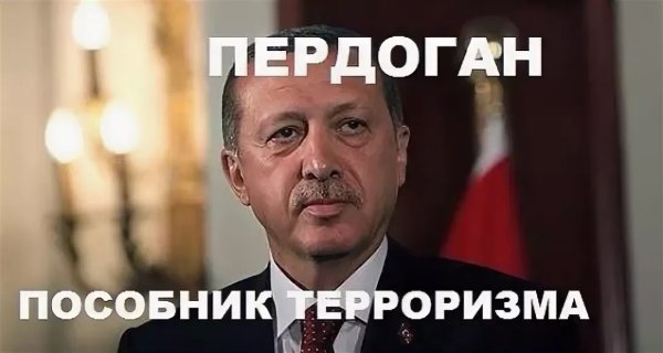 Эрдоган с рогами