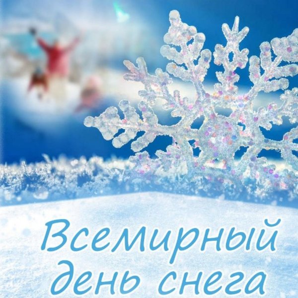 Всемирный день снега открытки