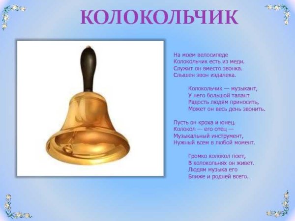 Стих про колокольчик