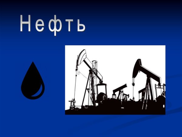 Нефть презентация