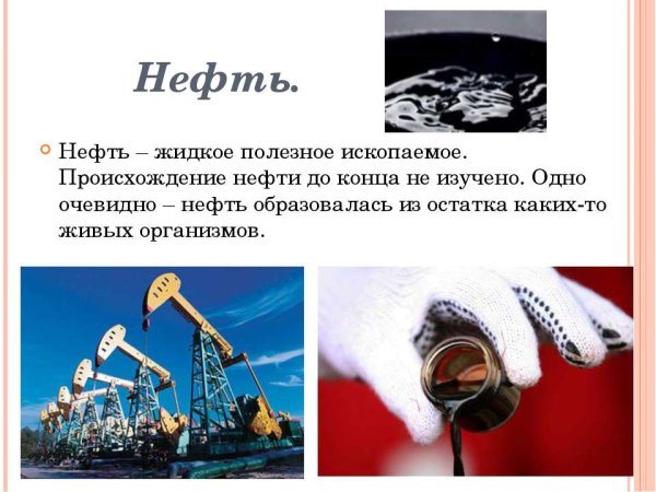 Полезные ископаемые нефть