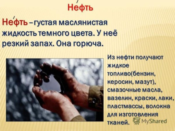 Что такое нефть для детей