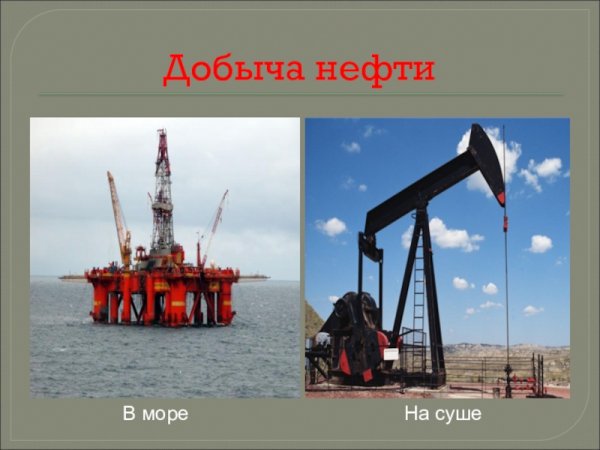 Как добывают нефть