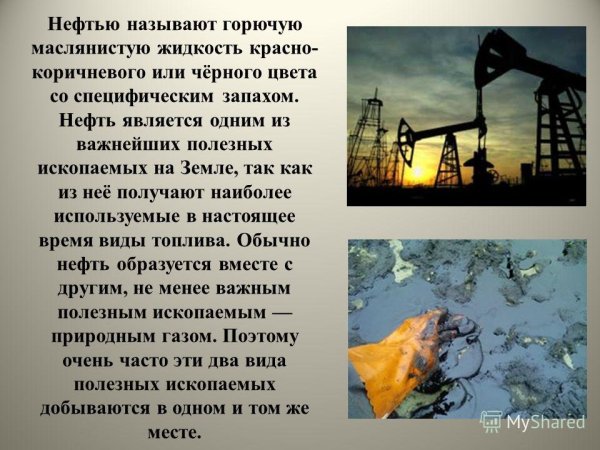 Полезные ископаемые нефть