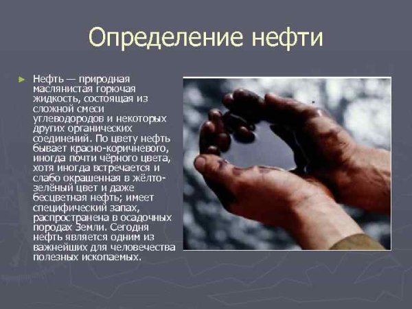 Краткое сведение о нефти