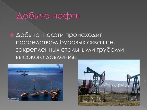 Полезные ископаемые нефть